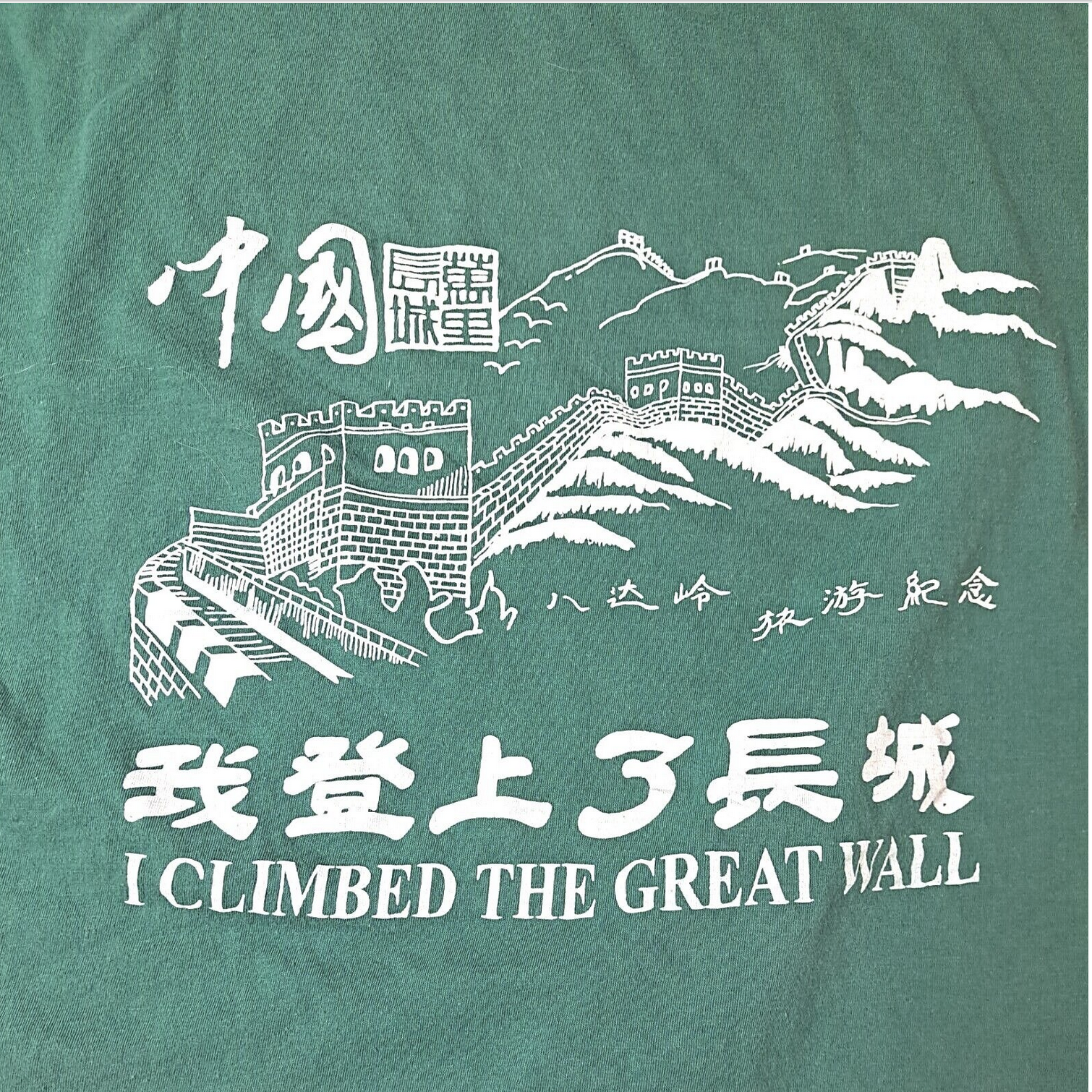 VINTAGE 80'S GREAT WALL OF CHINA T SHIRT - Little-ish